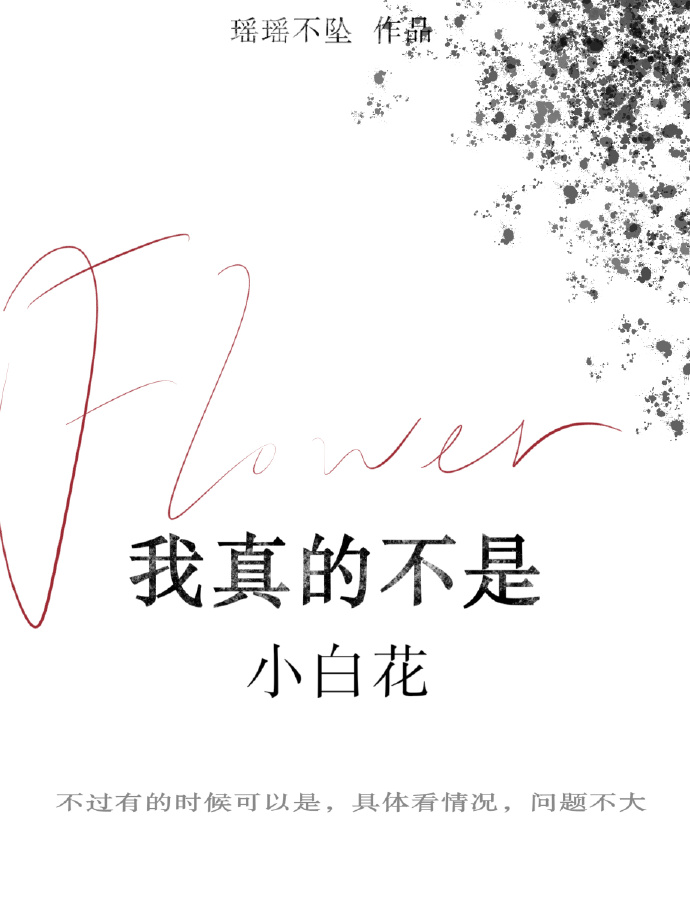 我真的不是小白花（无限）