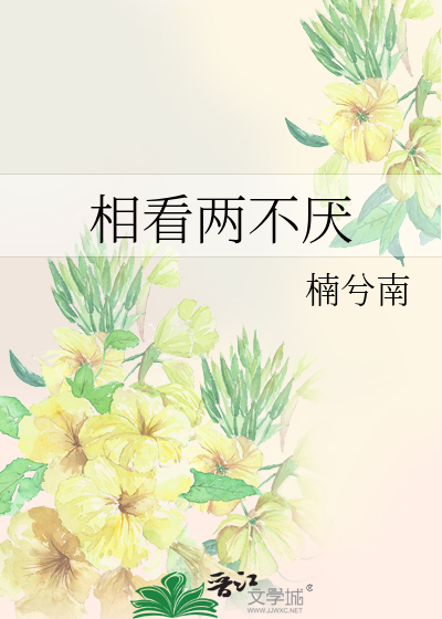 相看两不厌