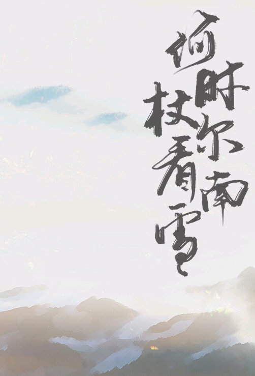 何时杖尔看南雪