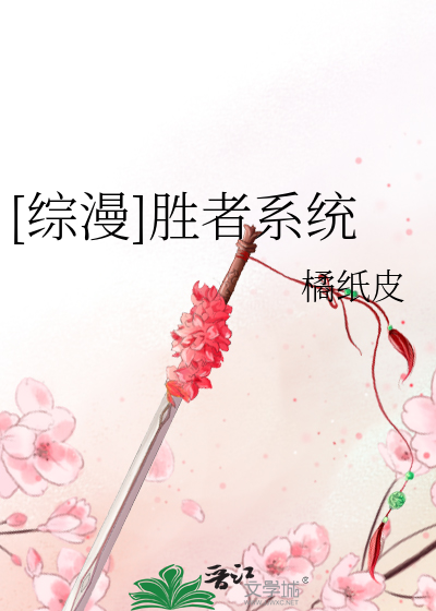 [综漫]胜者系统