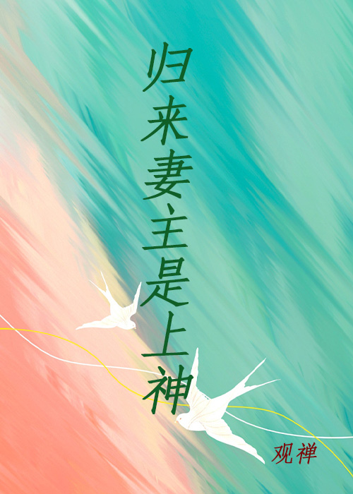 末世降临之我的妻主是上神（末世女尊）