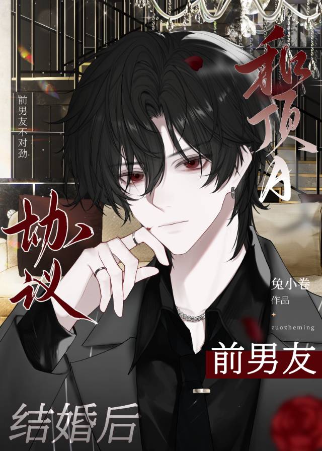 和顶A前男友协议结婚后