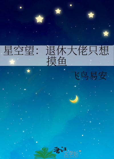 星空望：退休大佬只想摸鱼
