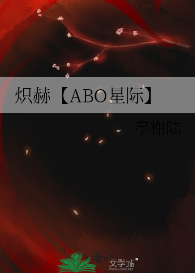 炽赫【ABO星际】